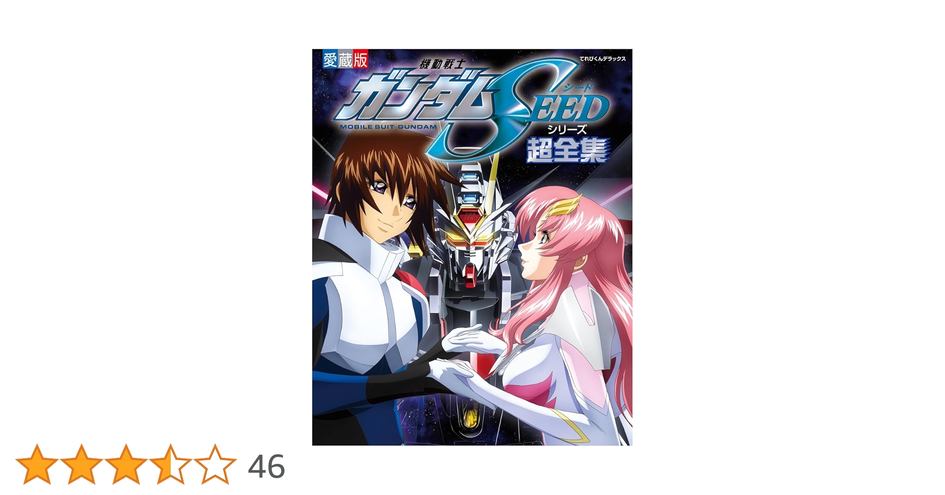Amazon.co.jp: 機動戦士ガンダムSEEDシリーズ超全集 (てれびくん